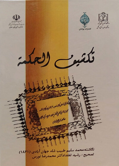 تکشیف الحکمه